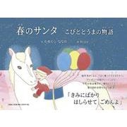 春のサンタ ごびととうまの物語 [絵本]