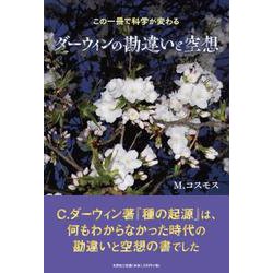 この一冊で科学が変わるダーウィンの勘違いと空想 [単行本]