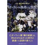 この一冊で科学が変わるダーウィンの勘違いと空想 [単行本]