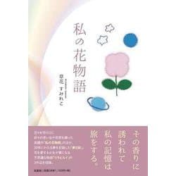 私の花物語 [単行本]