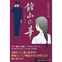 館山の華 [単行本]