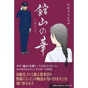 館山の華 [単行本]