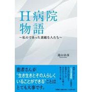 H病院物語～私のであった素敵な人たち～ [単行本]