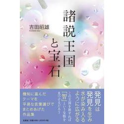 諸説王国と宝石 [単行本]