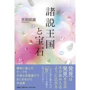 諸説王国と宝石 [単行本]