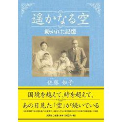 遥かなる空 紡がれた記憶 [単行本]