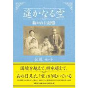 遥かなる空 紡がれた記憶 [単行本]