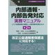 内部通報・内部告発対応実務マニュアル―リスク管理体制の構築と人事労務対応策Q＆A 第2版 （リスク管理実務マニュアルシリーズ） [全集叢書]