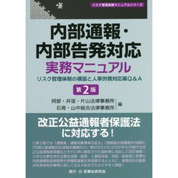 内部通報・内部告発対応実務マニュアル―リスク管理体制の構築と人事労務対応策Q＆A 第2版 （リスク管理実務マニュアルシリーズ） [全集叢書]