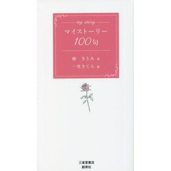 マイストーリー100句 [単行本]