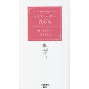 マイストーリー100句 [単行本]