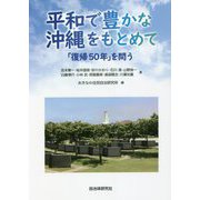 平和で豊かな沖縄をもとめて―「復帰50年」を問う [単行本]
