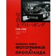 写真とプロパガンダ1945-1958 [単行本]