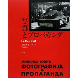 写真とプロパガンダ1945-1958 [単行本]