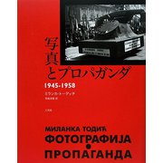 写真とプロパガンダ1945-1958 [単行本]