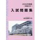東京農業大学入試問題集 2022年度版 [単行本]