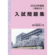 東京農業大学入試問題集 2022年度版 [単行本]