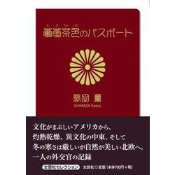 葡萄茶色のパスポート（文芸社セレクション） [単行本]