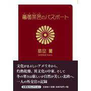 葡萄茶色のパスポート（文芸社セレクション） [単行本]