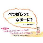 べつばらってなあーに？（文芸社セレクション） [絵本]