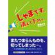 じゃまです。消えて下さい。（文芸社セレクション） [単行本]