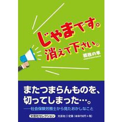 じゃまです。消えて下さい。（文芸社セレクション） [単行本]