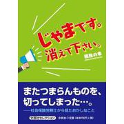 じゃまです。消えて下さい。（文芸社セレクション） [単行本]