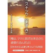 スナック〈ますみ〉（文芸社セレクション） [単行本]