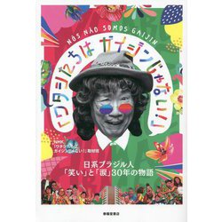 ワタシたちはガイジンじゃない!―日系ブラジル人「笑い」と「涙」30年の物語 [単行本]