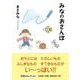 みなのおさんぽ（文芸社セレクション） [単行本]