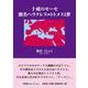 十戒のモーセ 別名ヘラクレス＝トトメスI世（文芸社セレクション） [単行本]