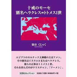十戒のモーセ 別名ヘラクレス＝トトメスI世（文芸社セレクション） [単行本]