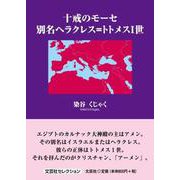 十戒のモーセ 別名ヘラクレス＝トトメスI世（文芸社セレクション） [単行本]