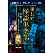 圓山町 怪談倶楽部 最終公演~四人、最期の恐宴~