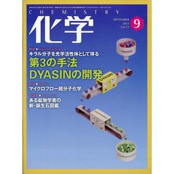 化学 2022年 09月号 [雑誌]
