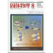 固体物理 2022年 08月号 [雑誌]