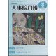 人事院月報 2022年 08月号 [雑誌]