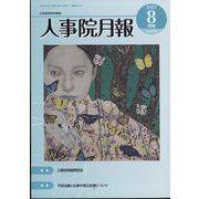 人事院月報 2022年 08月号 [雑誌]