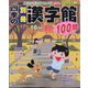 四季の別冊漢字館 2022年 10月号 [雑誌]