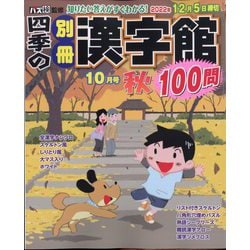 四季の別冊漢字館 2022年 10月号 [雑誌]