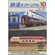 鉄道ピクトリアル 2022年 10月号 [雑誌]