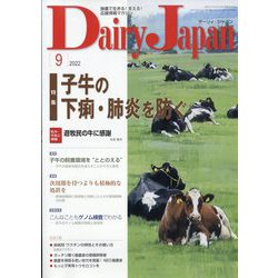 Dairy Japan (デイリー ジャパン) 2022年 09月号 [雑誌]