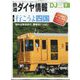鉄道ダイヤ情報 2022年 09月号 [雑誌]