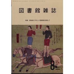 図書館雑誌 2022年 08月号 [雑誌]