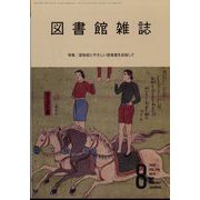 図書館雑誌 2022年 08月号 [雑誌]