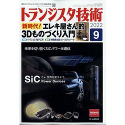 トランジスタ技術 (Transistor Gijutsu) 2022年 09月号 [雑誌]