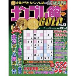 ナンプレ館GOLD (ゴールド) 2022年 10月号 [雑誌]