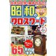 昭和のクロスワード館 2022年 10月号 [雑誌]