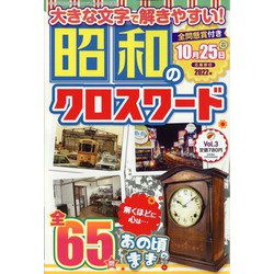 昭和のクロスワード館 2022年 10月号 [雑誌]