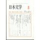 日本文学 2022年 08月号 [雑誌]